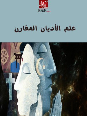 cover image of علم أديان المقارنة